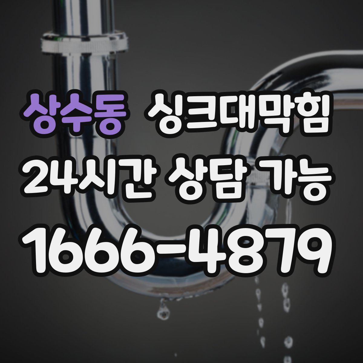 상수동 싱크대막힘