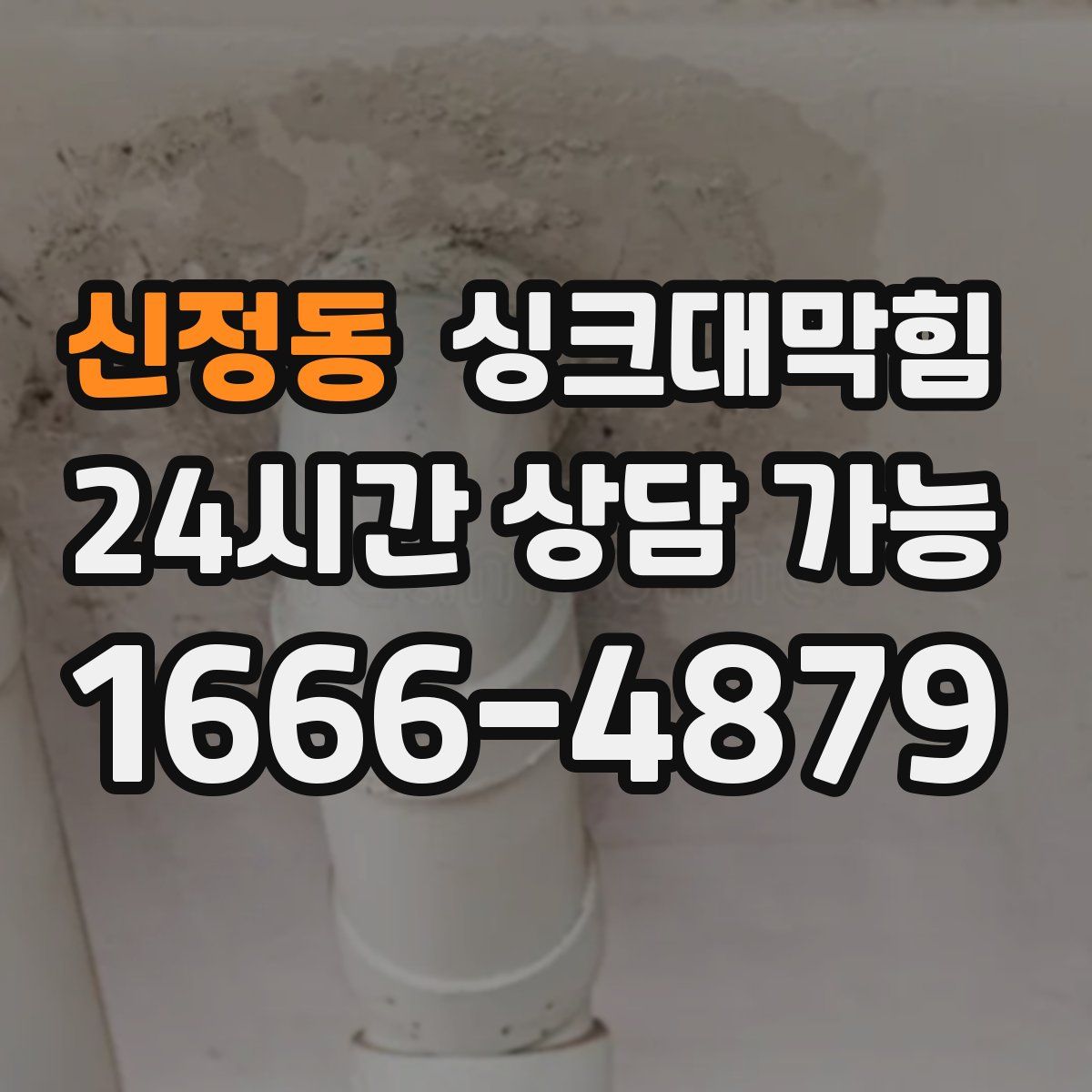 신정동 싱크대막힘