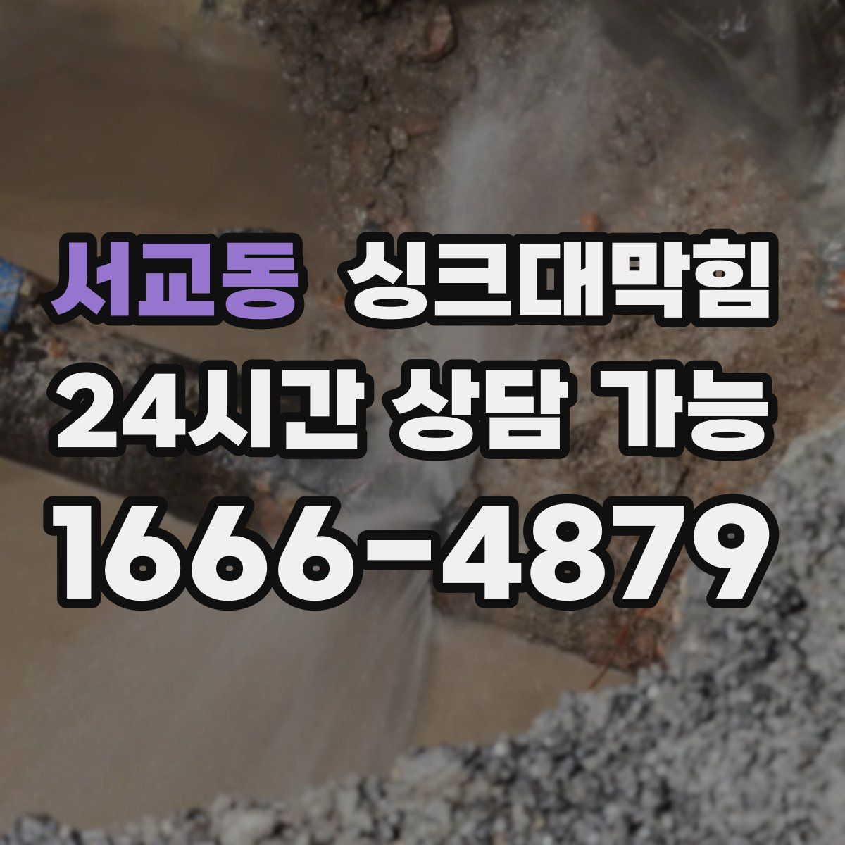 서교동 싱크대막힘