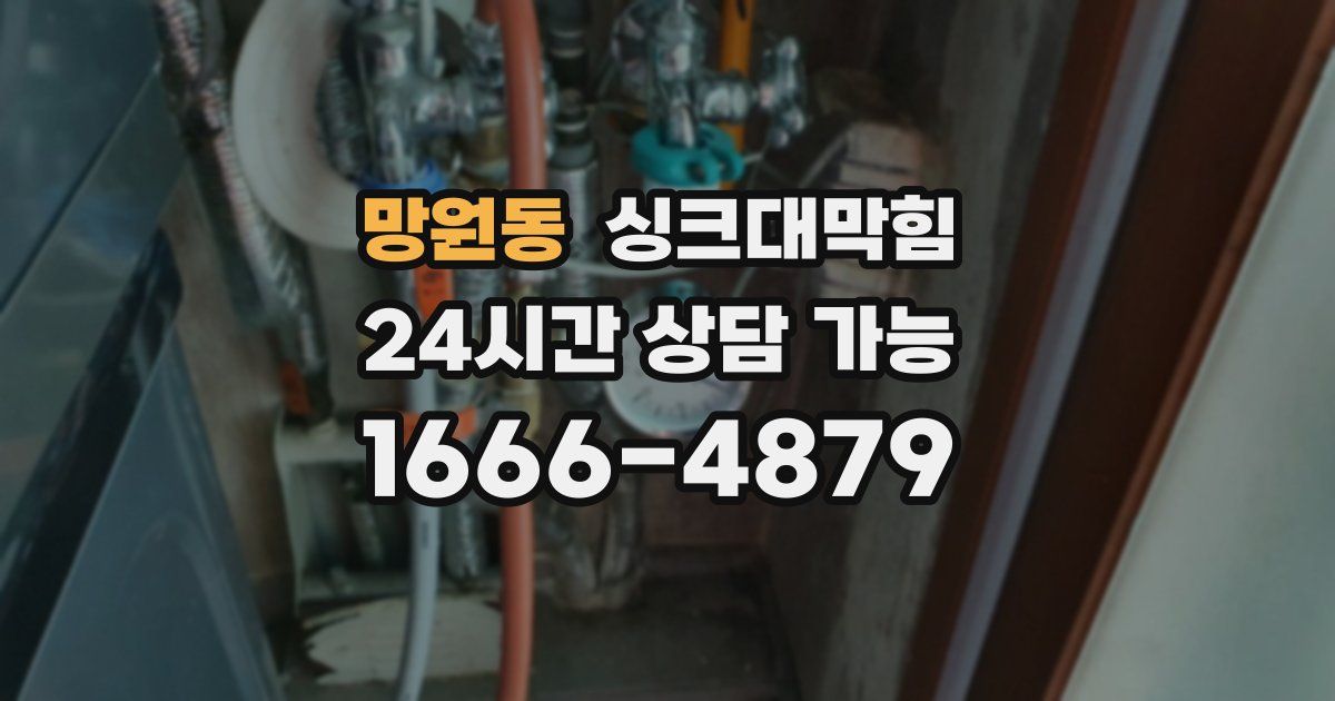 망원동 싱크대 뚫기