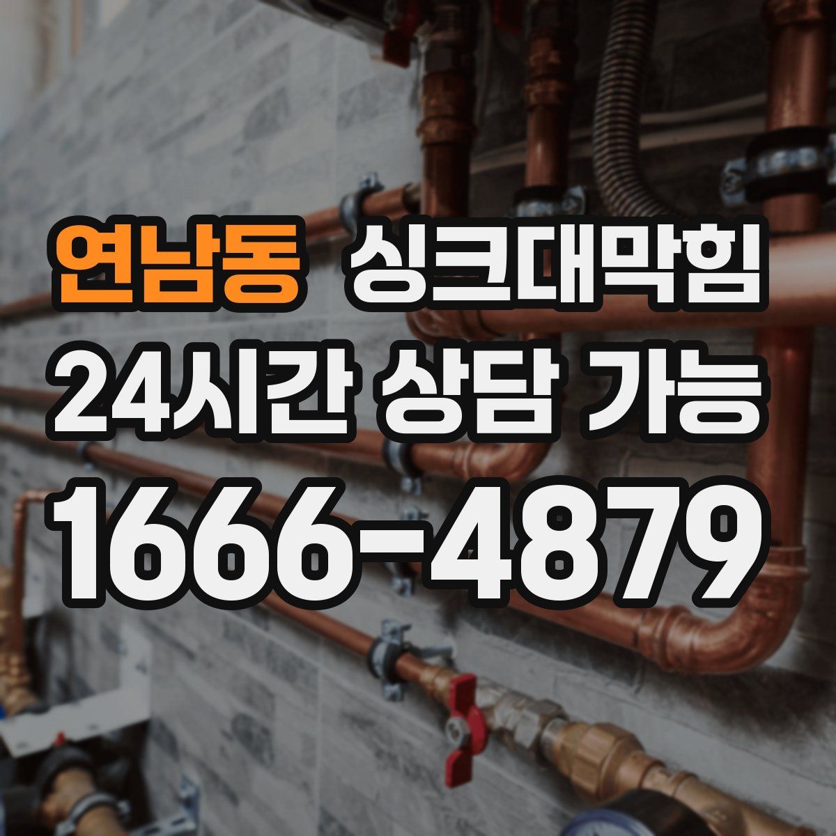 연남동 싱크대막힘