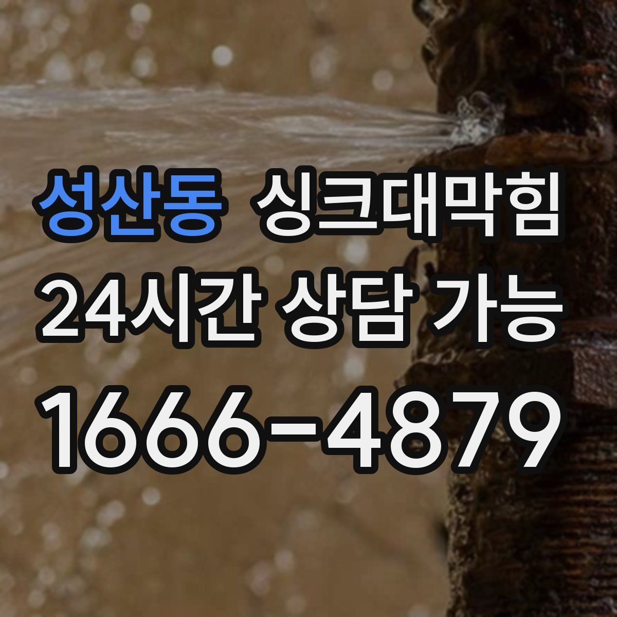 성산동 싱크대막힘