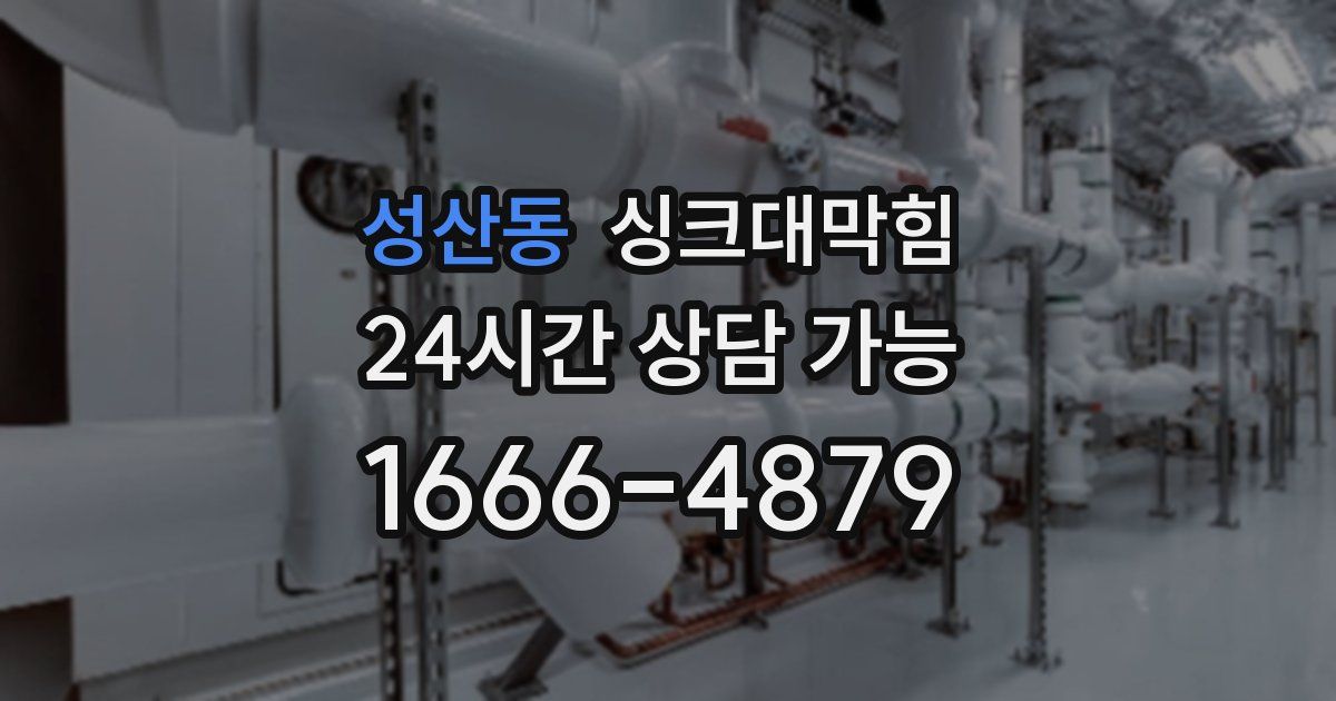 성산동 싱크대 뚫기