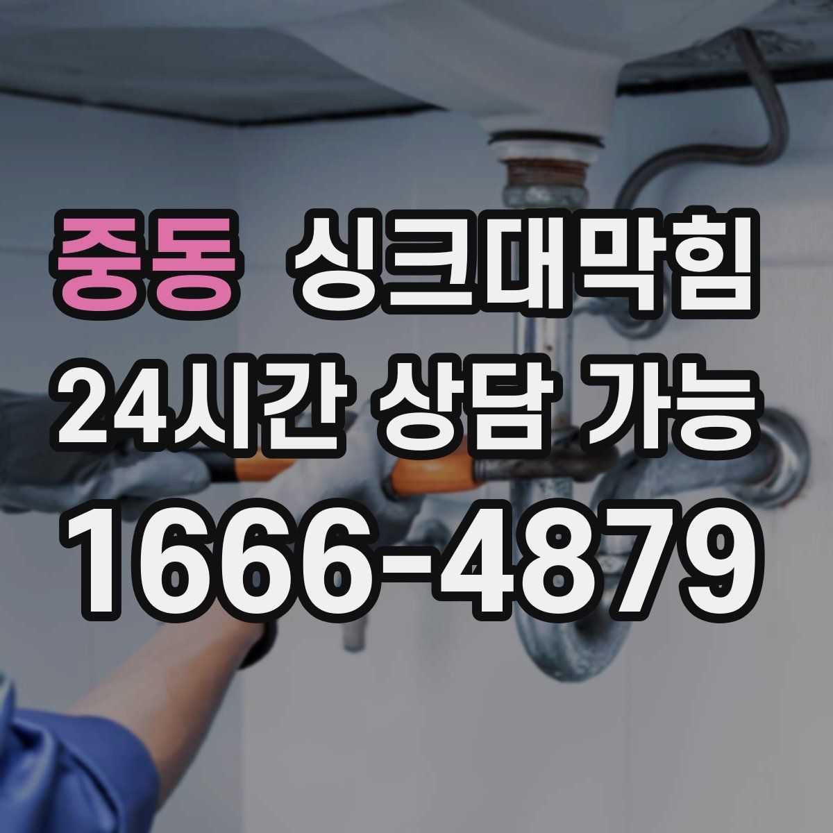 중동 싱크대막힘