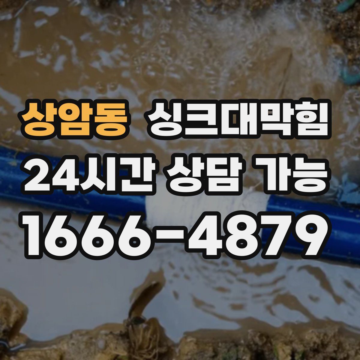 상암동 싱크대막힘