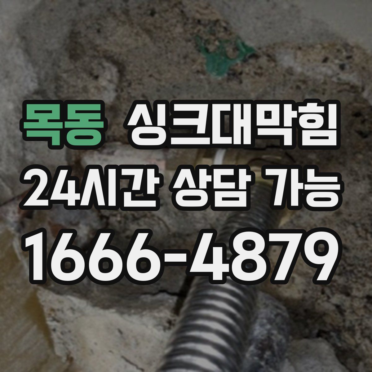 목동 싱크대막힘