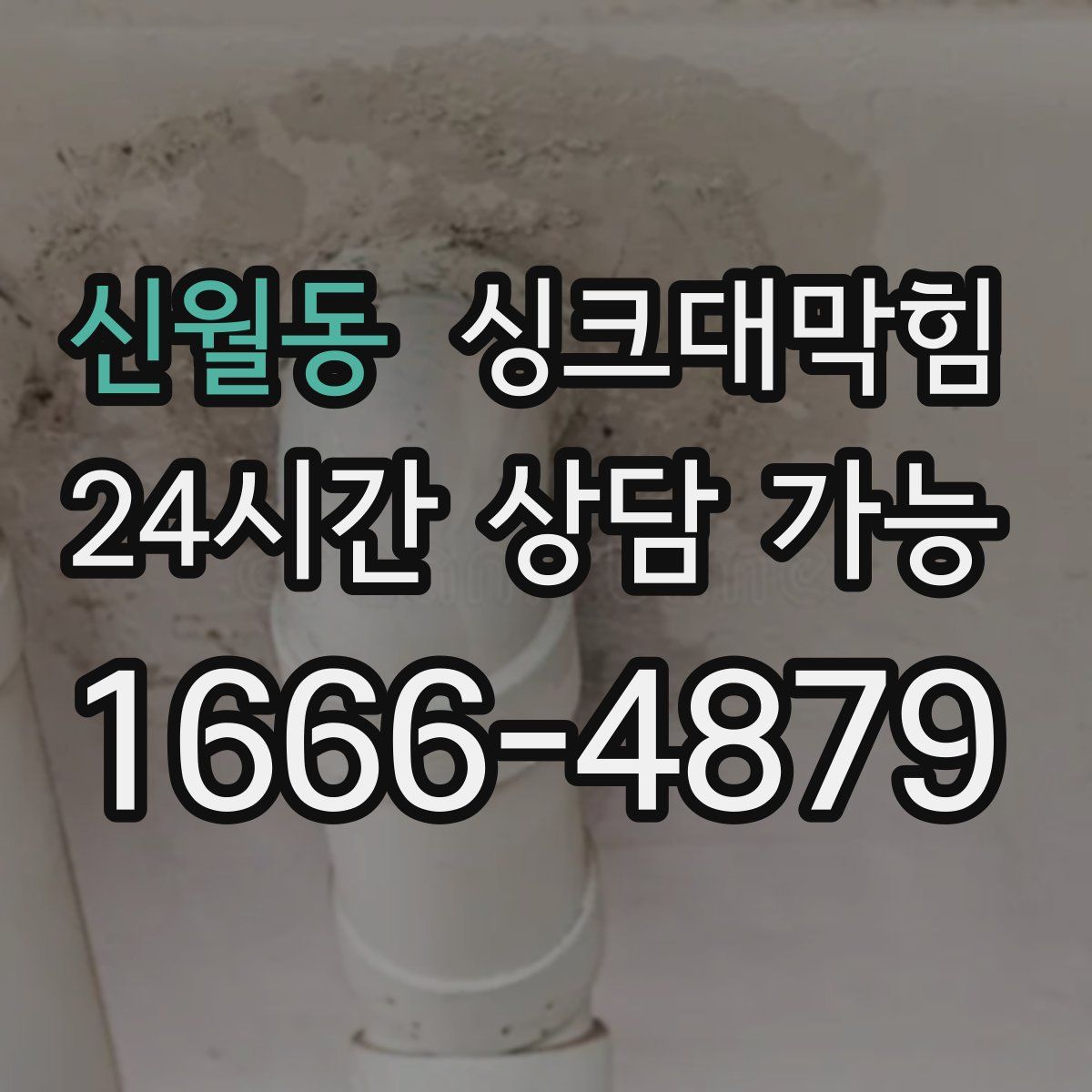 신월동 싱크대막힘