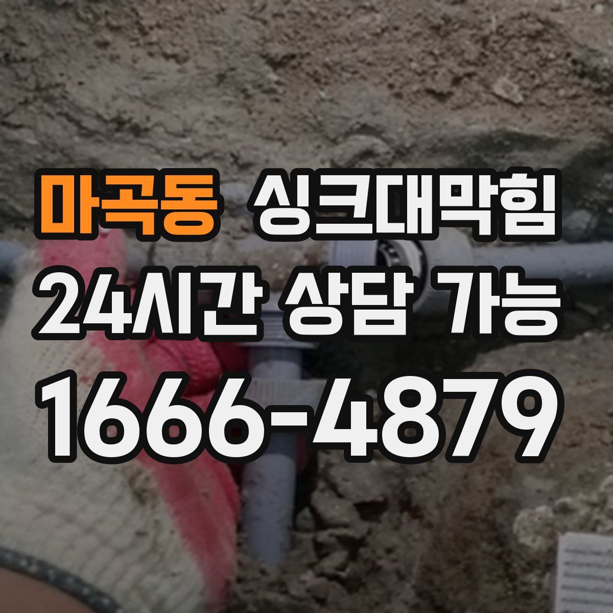 마곡동 싱크대막힘