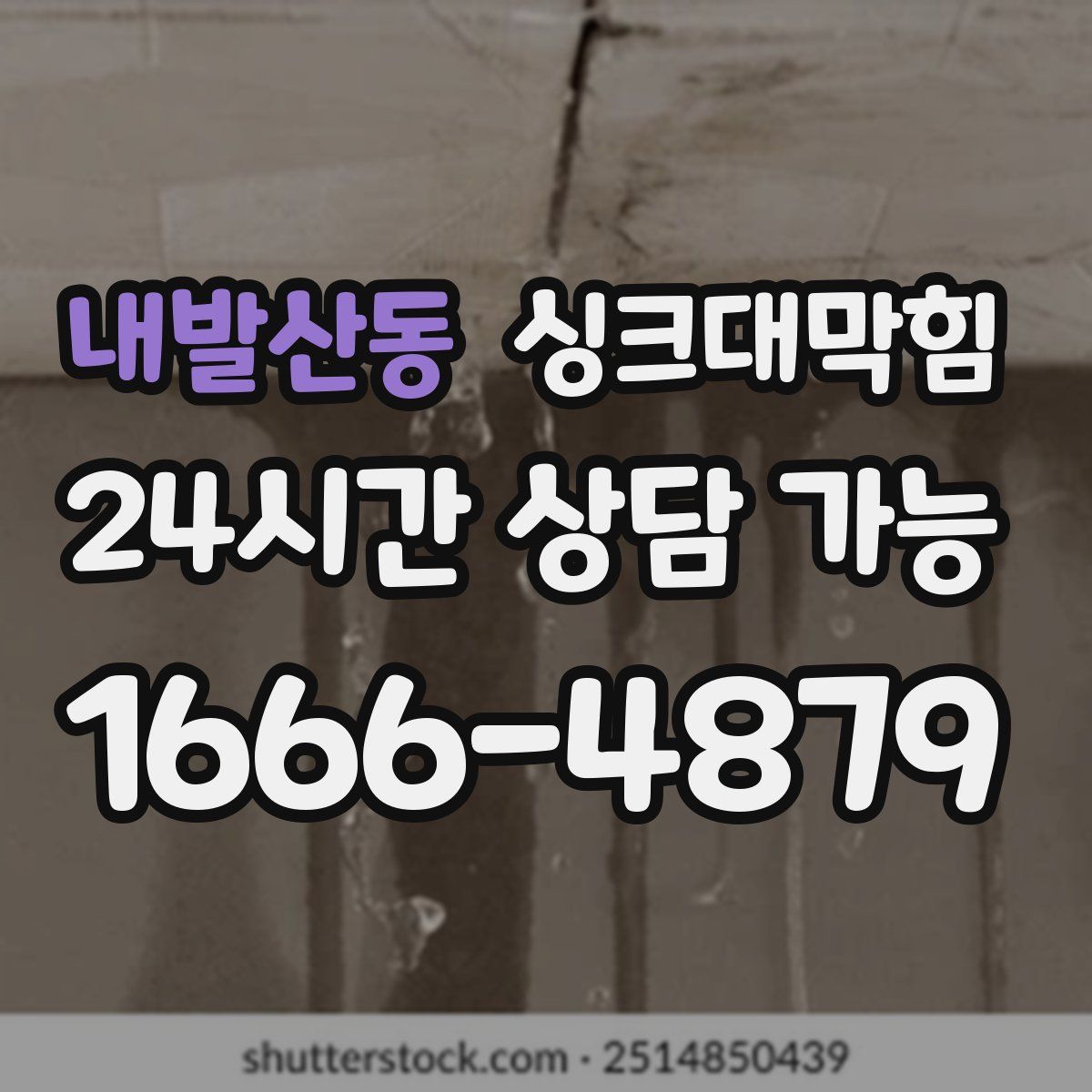 내발산동 싱크대막힘