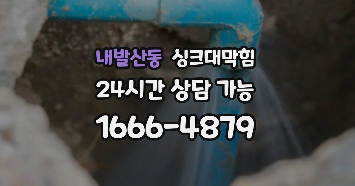 내발산동 싱크대 뚫기