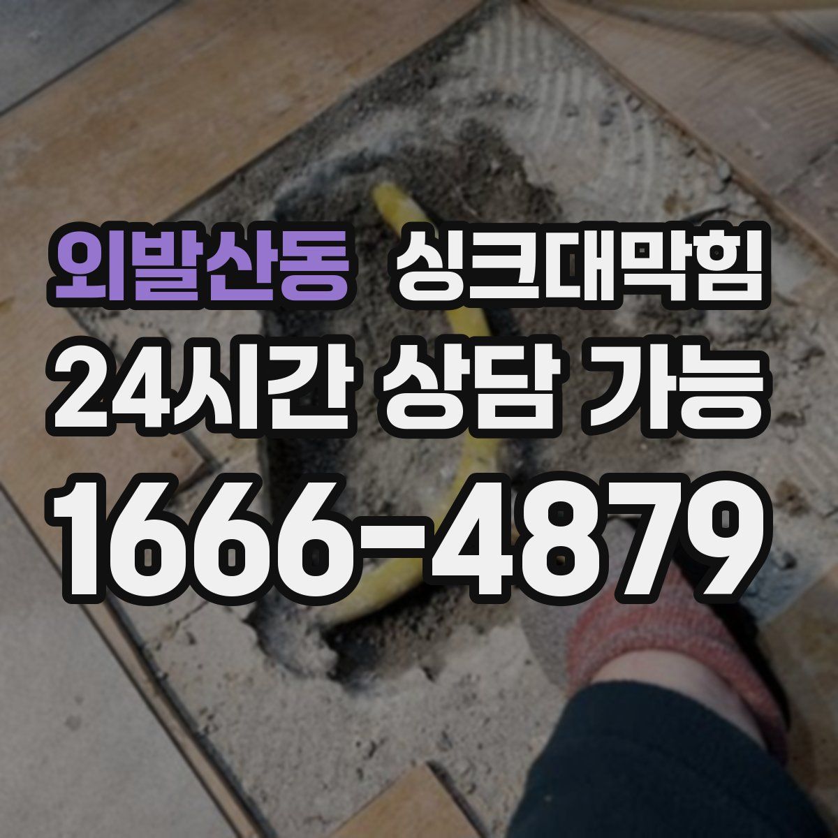 외발산동 싱크대막힘