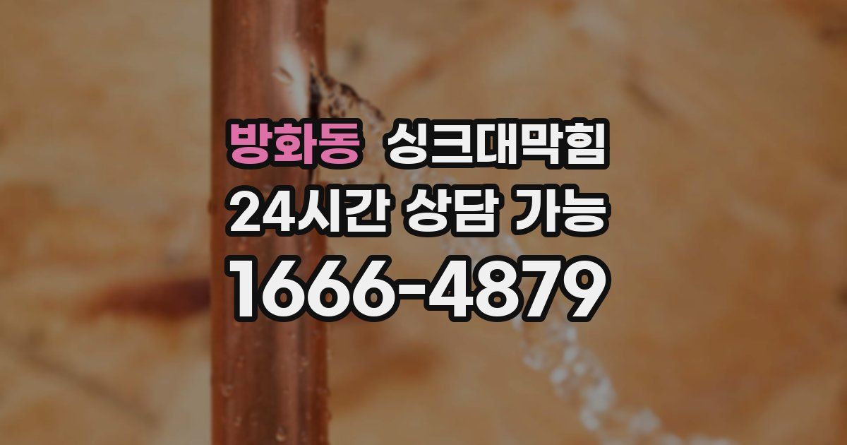 방화동 싱크대 뚫기