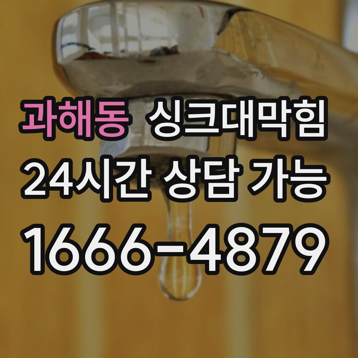 과해동 싱크대막힘