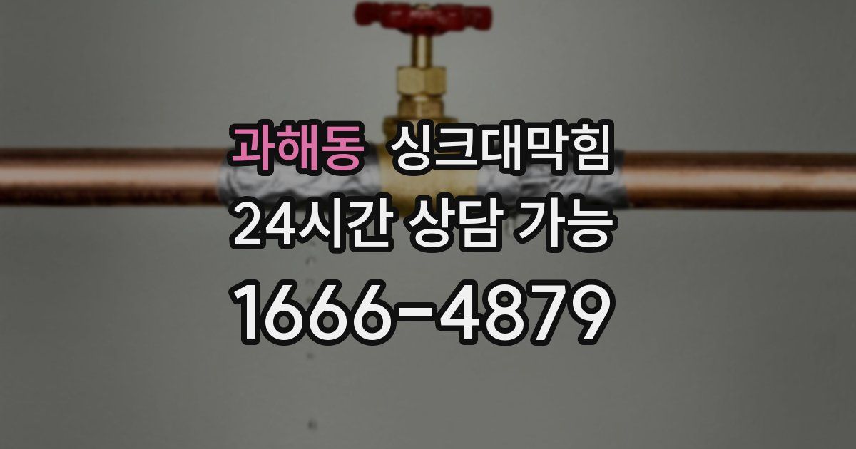 과해동 싱크대 뚫기