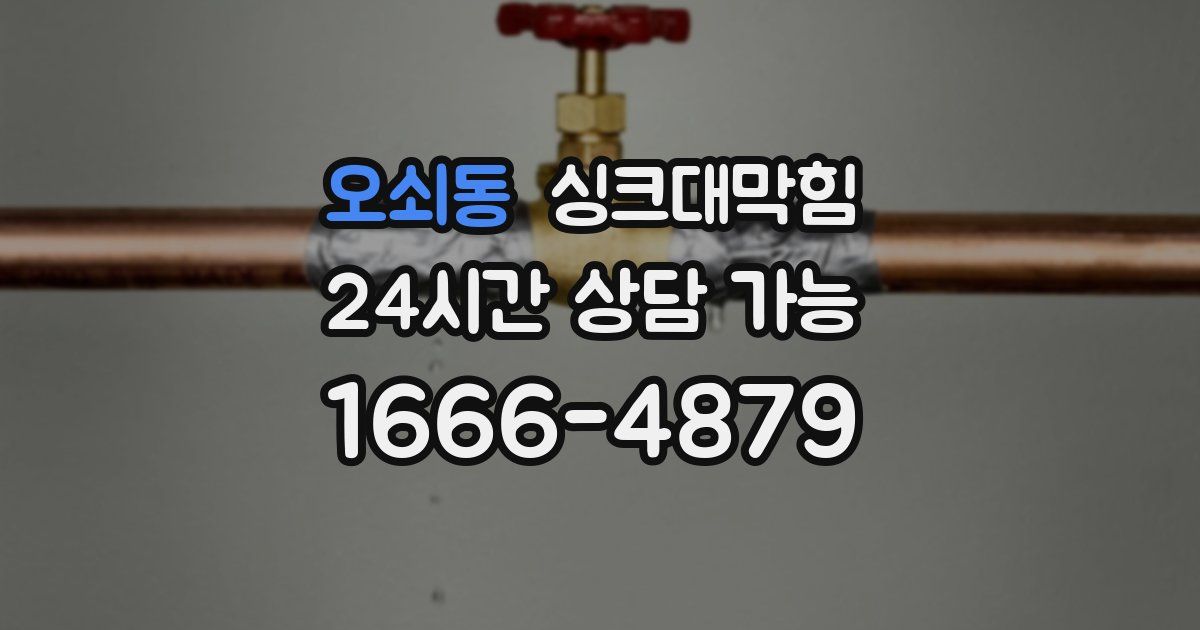 오쇠동 싱크대 뚫기