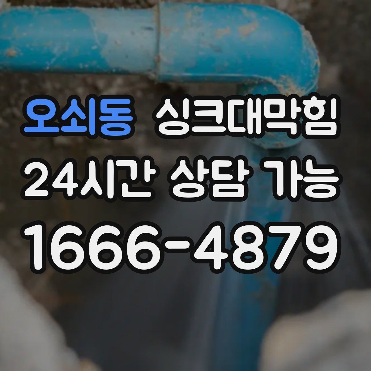 오쇠동 싱크대막힘