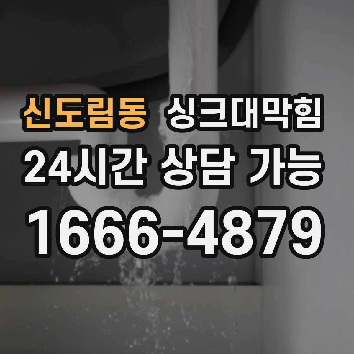 신도림동 싱크대막힘