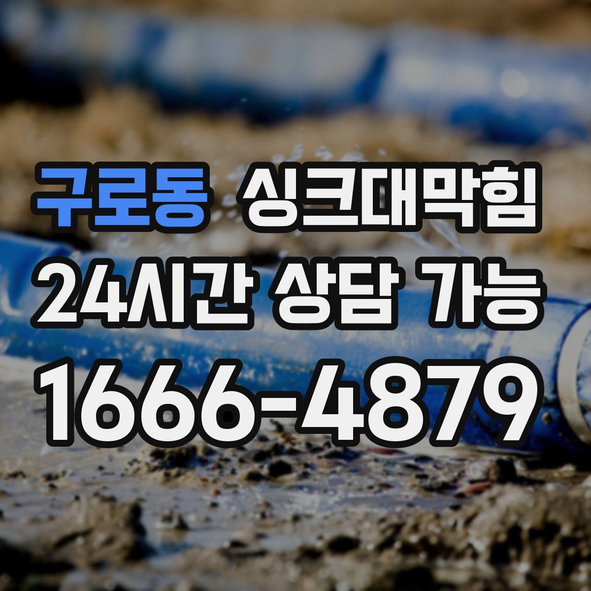 구로동 싱크대막힘