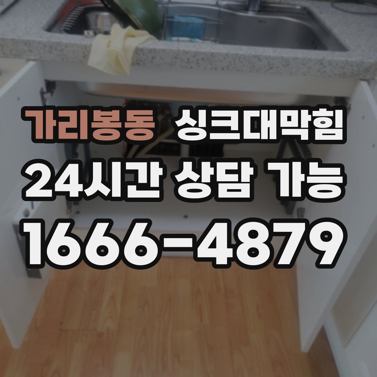 가리봉동 싱크대막힘
