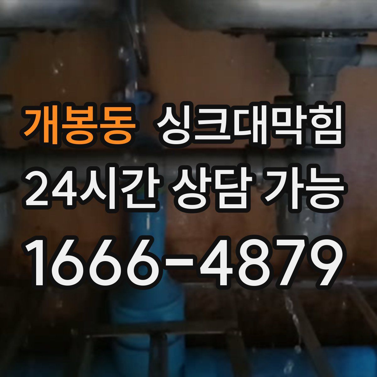 개봉동 싱크대막힘