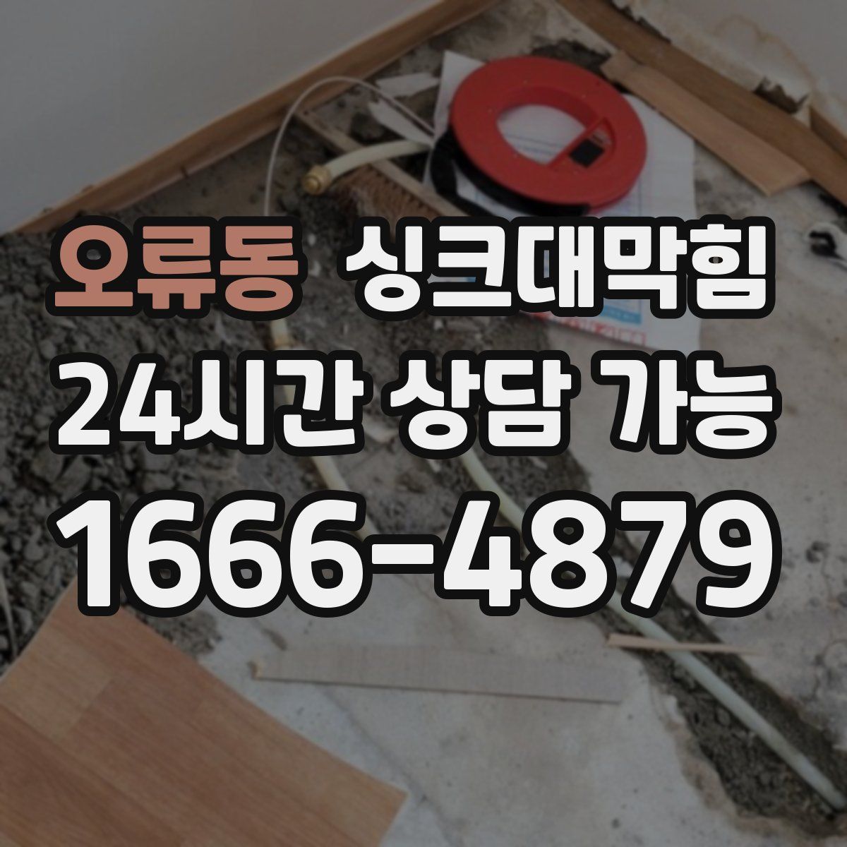 오류동 싱크대막힘