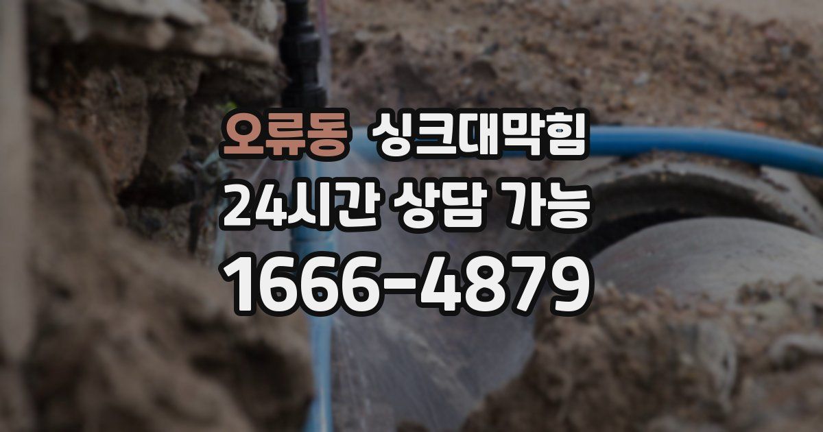 오류동 싱크대 뚫기
