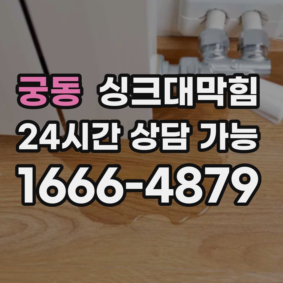 궁동 싱크대막힘