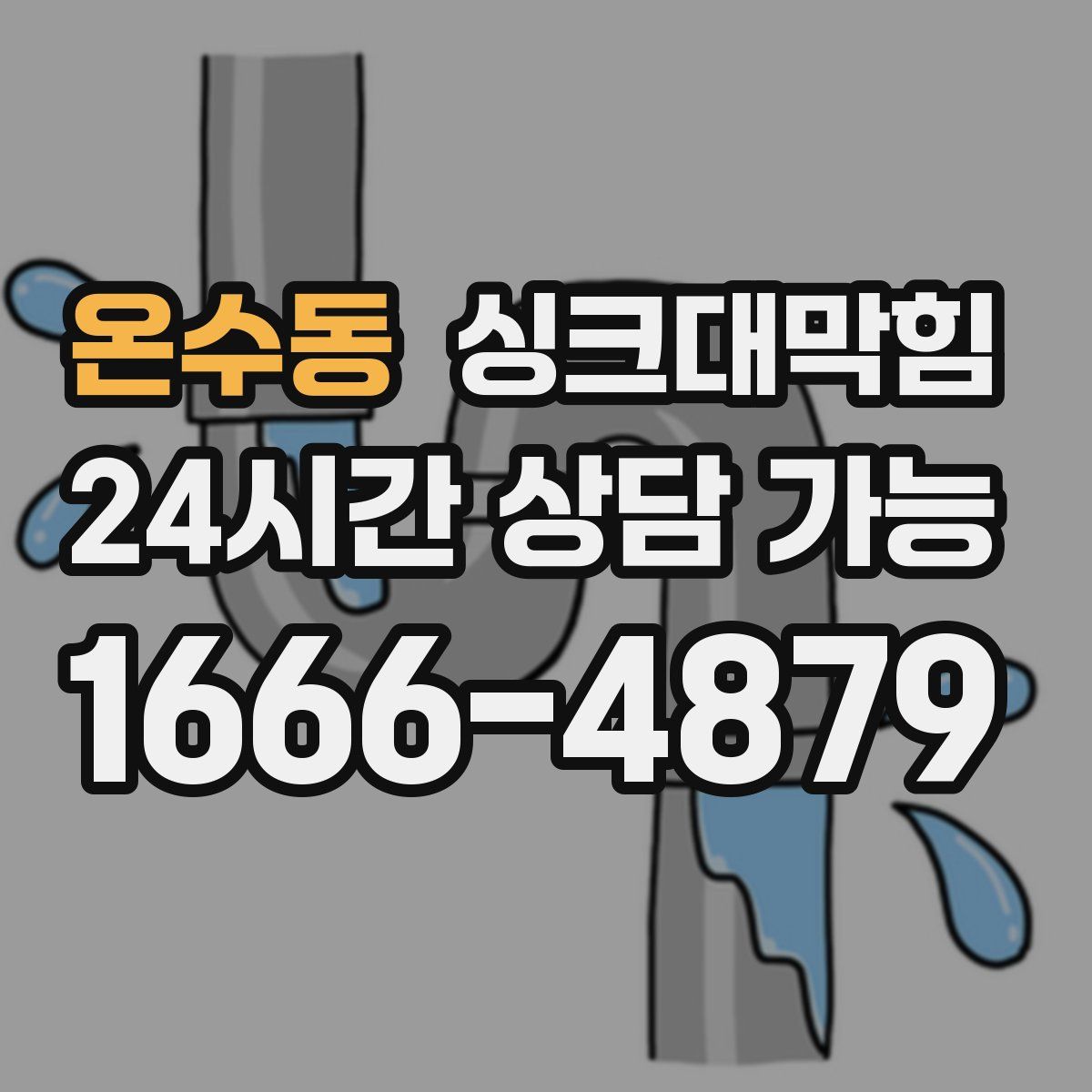 온수동 싱크대막힘