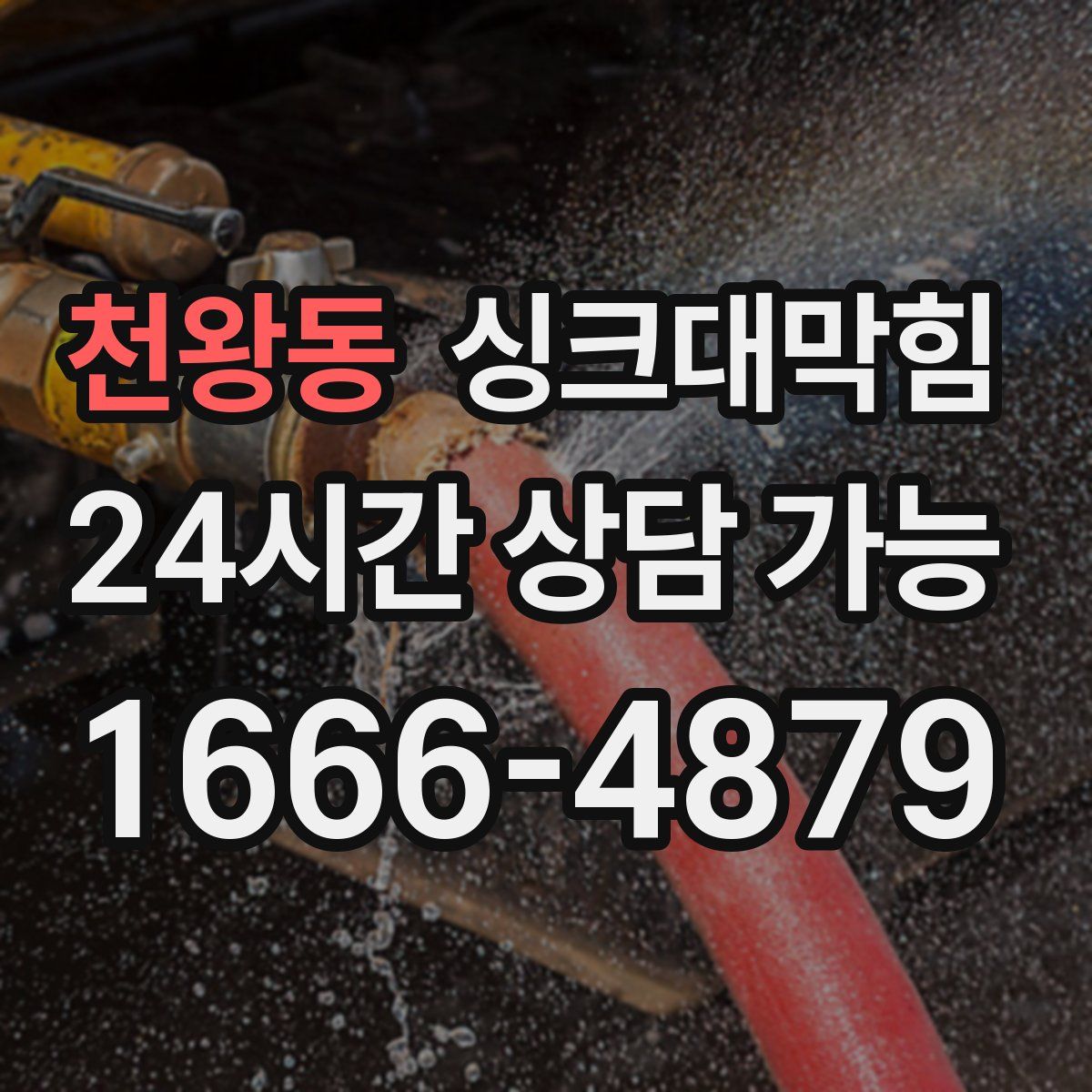 천왕동 싱크대막힘