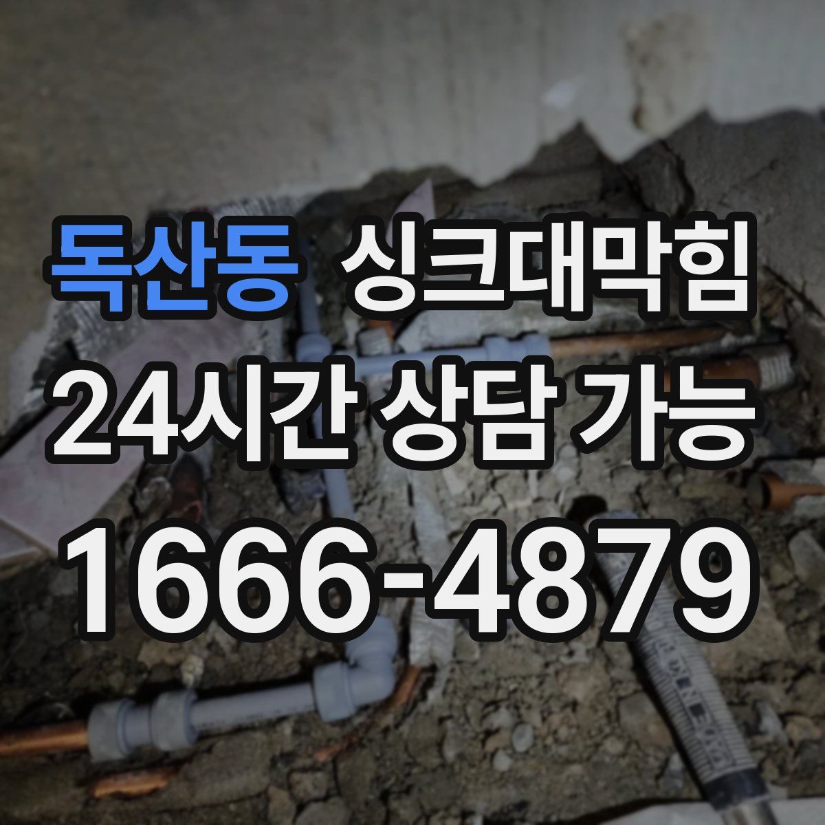 독산동 싱크대막힘