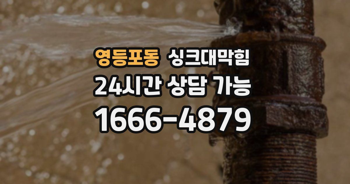 영등포동 싱크대 뚫기