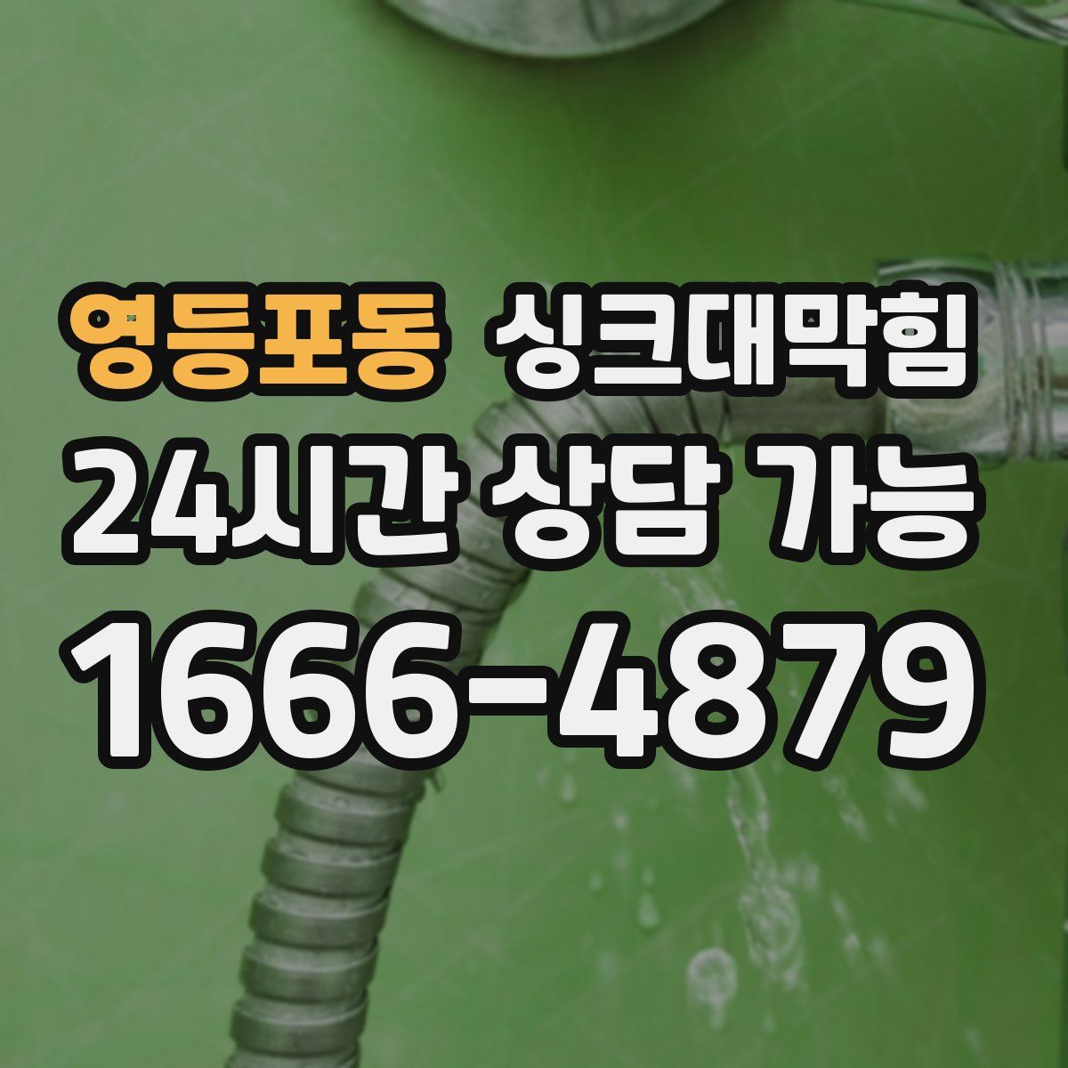 영등포동 싱크대막힘