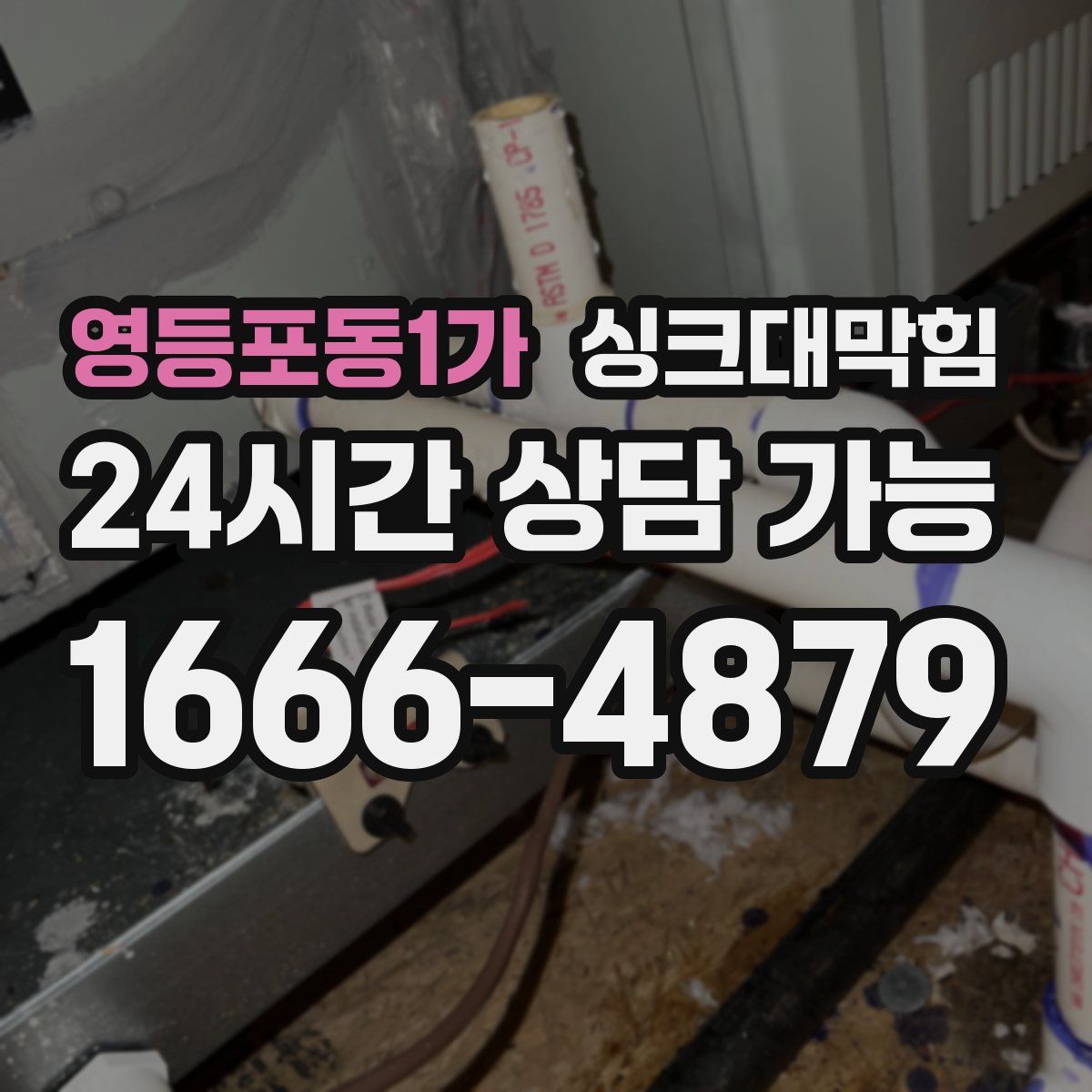 영등포동1가 싱크대막힘