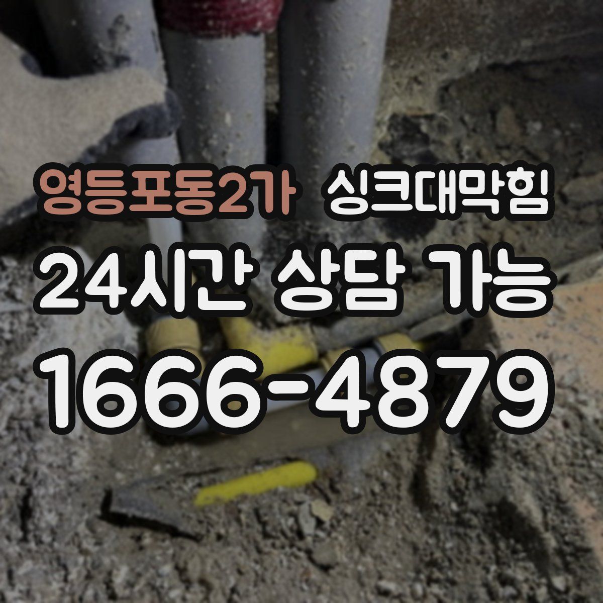 영등포동2가 싱크대막힘