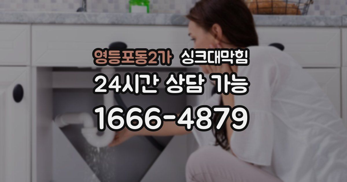 영등포동2가 싱크대 뚫기