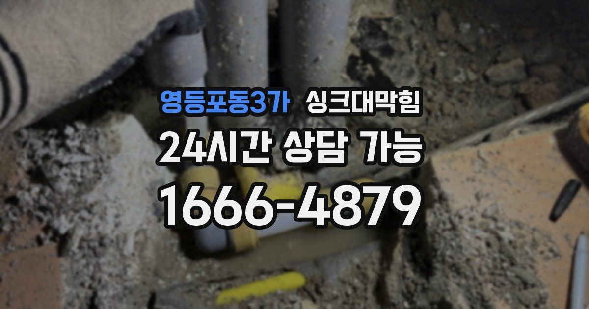 영등포동3가 싱크대 뚫기
