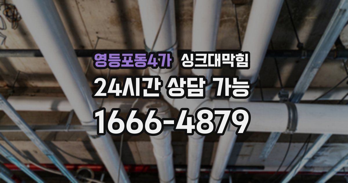 영등포동4가 싱크대 뚫기
