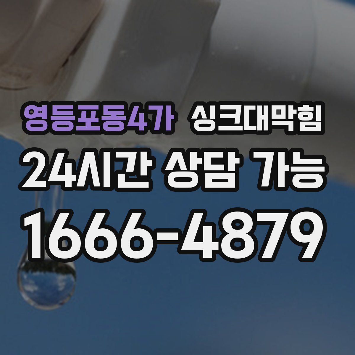 영등포동4가 싱크대막힘