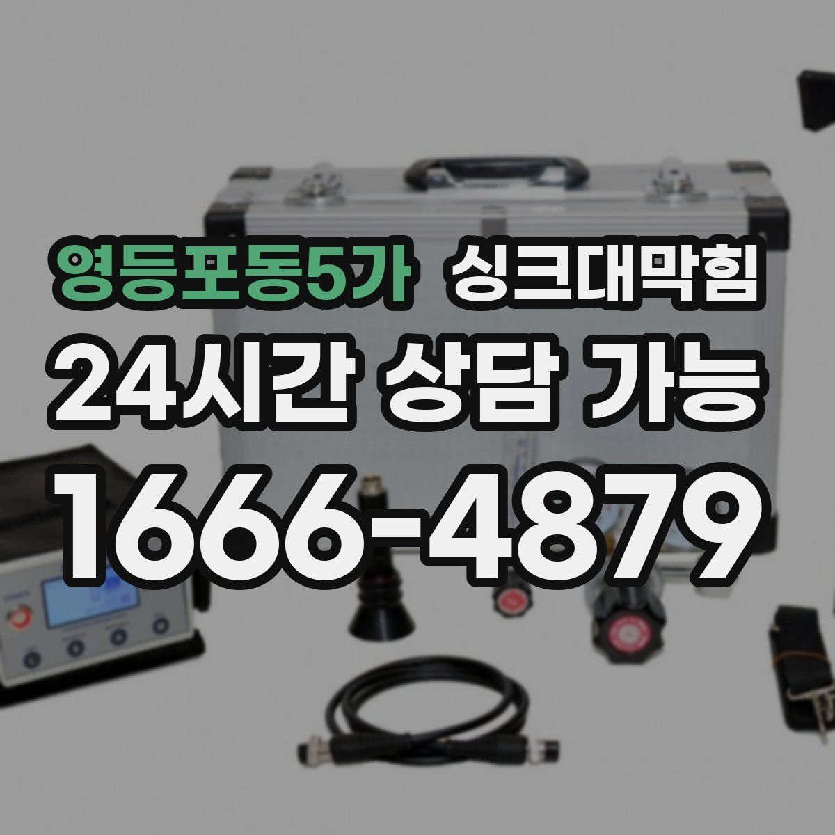 영등포동5가 싱크대막힘