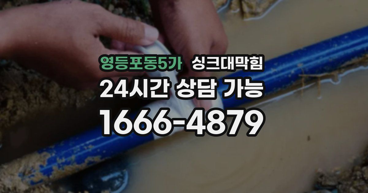 영등포동5가 싱크대 뚫기