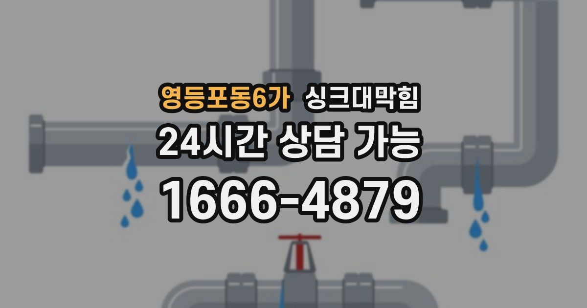 영등포동6가 싱크대 뚫기