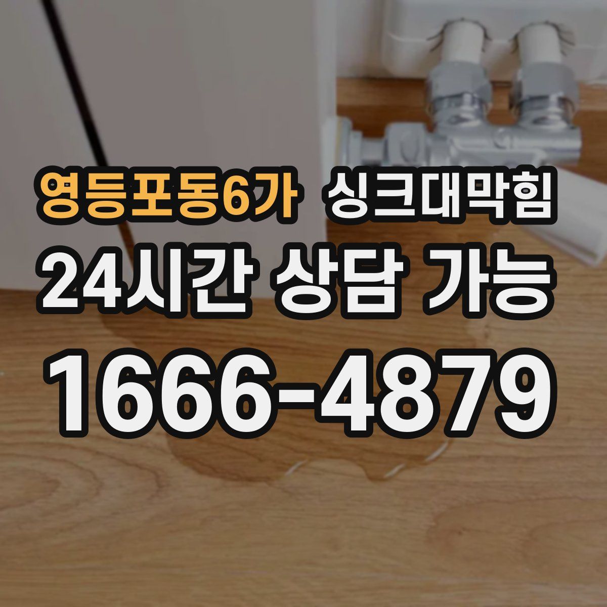 영등포동6가 싱크대막힘