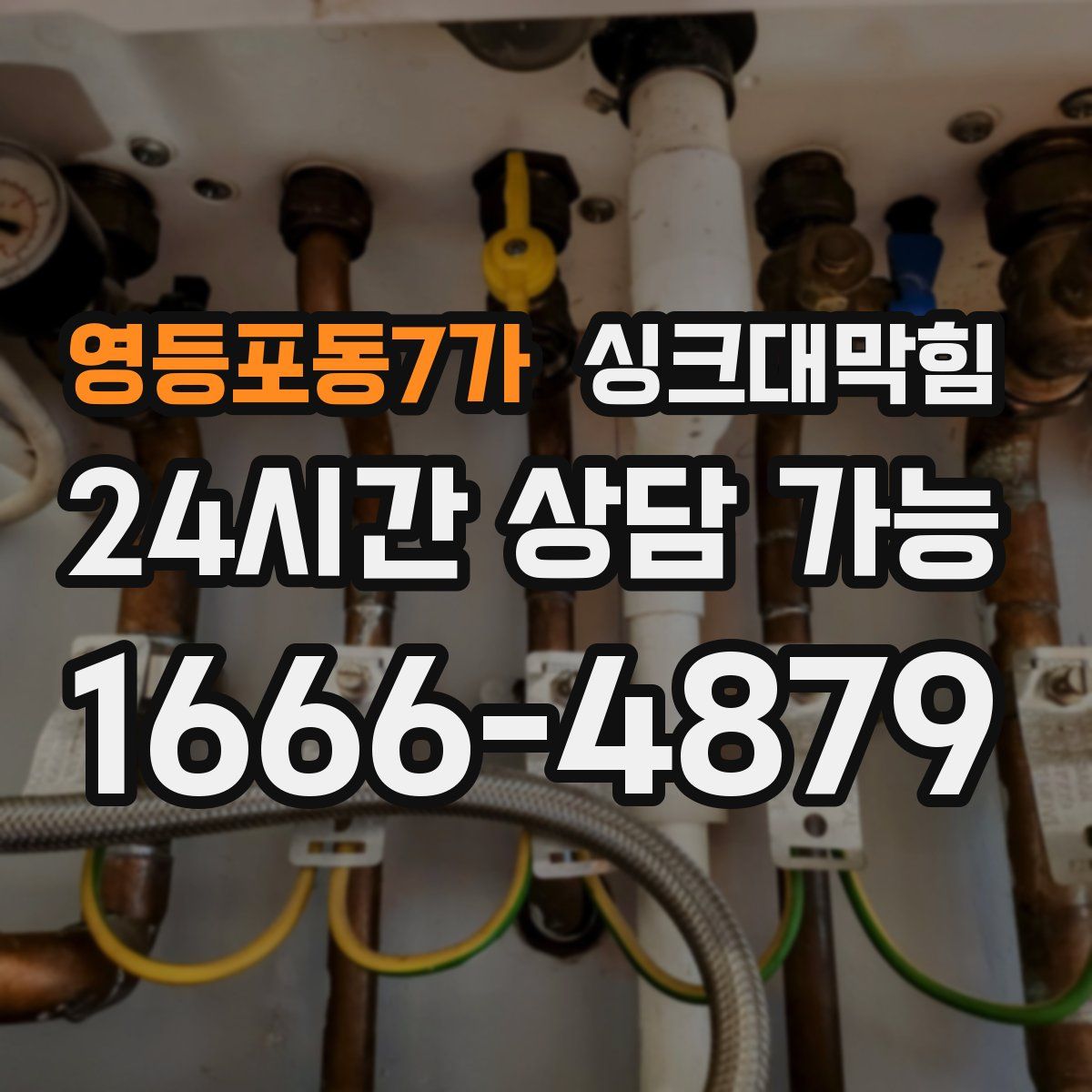 영등포동7가 싱크대막힘