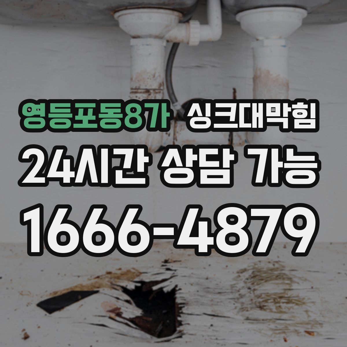 영등포동8가 싱크대막힘