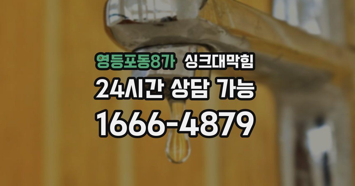 영등포동8가 싱크대 뚫기