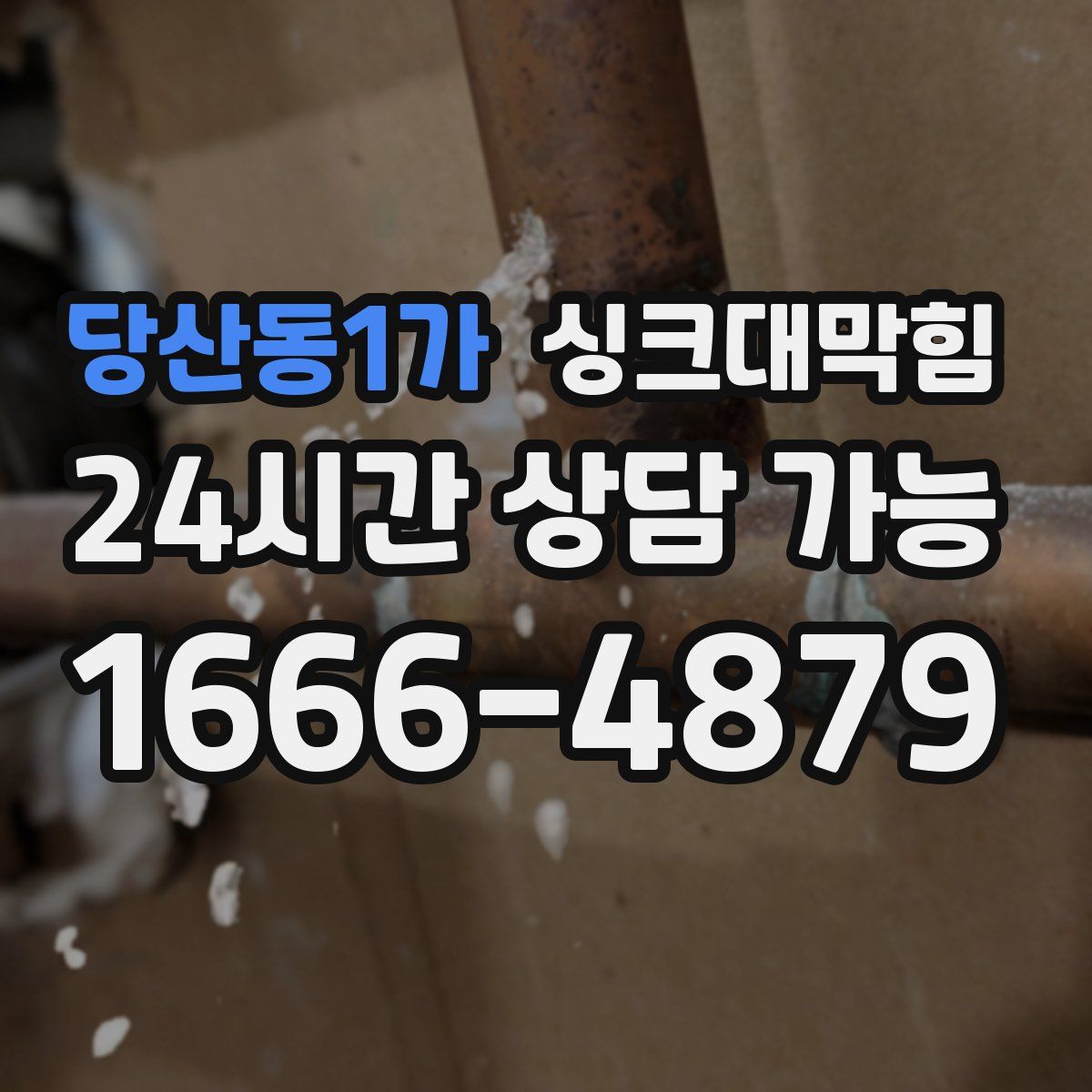 당산동1가 싱크대막힘