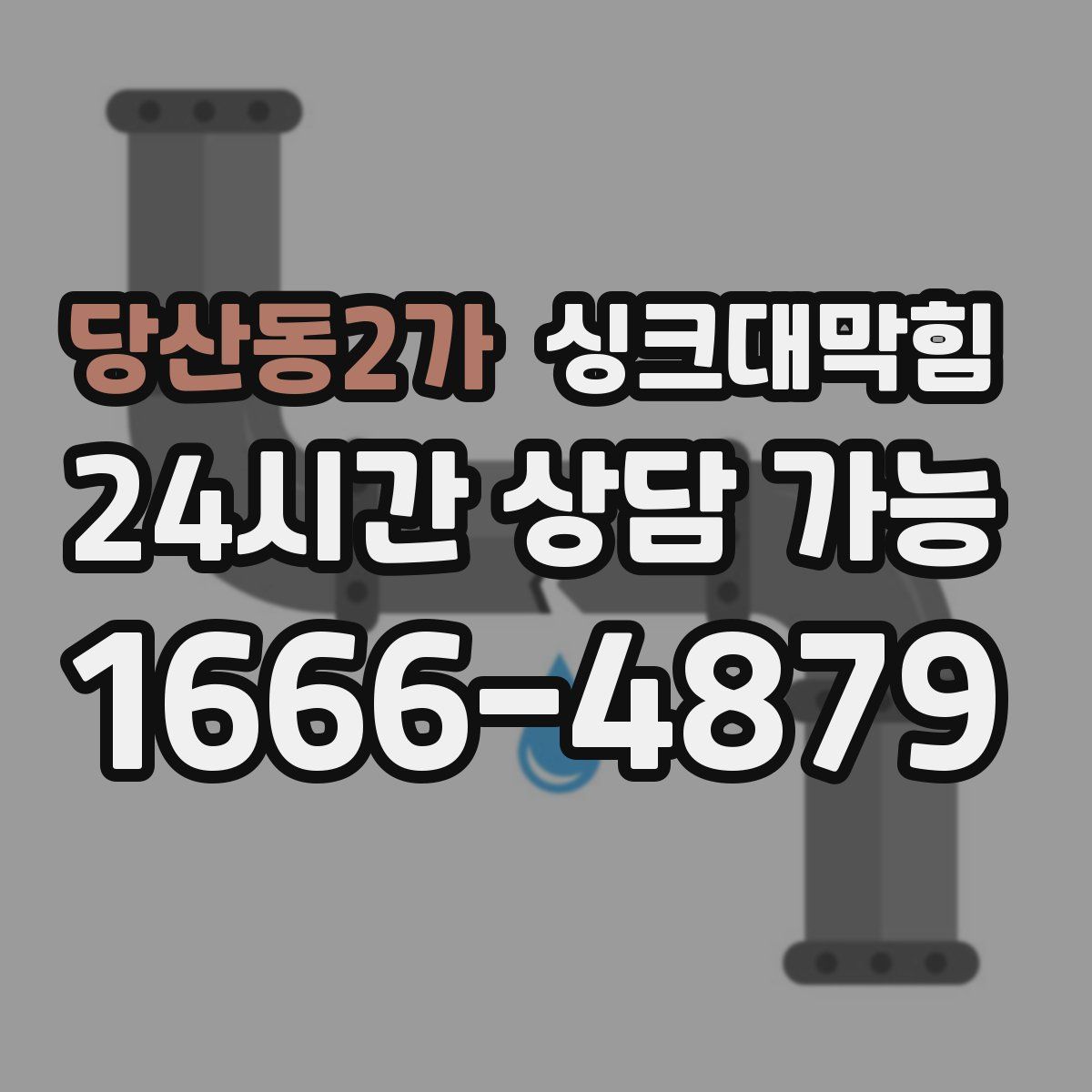 당산동2가 싱크대막힘