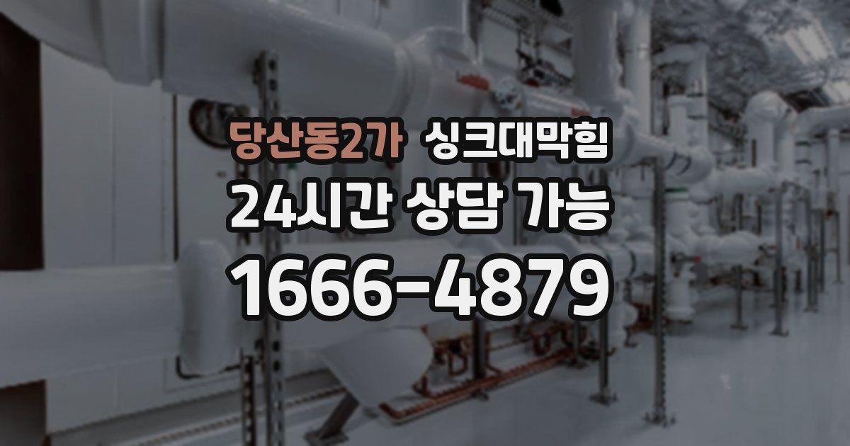 당산동2가 싱크대 뚫기