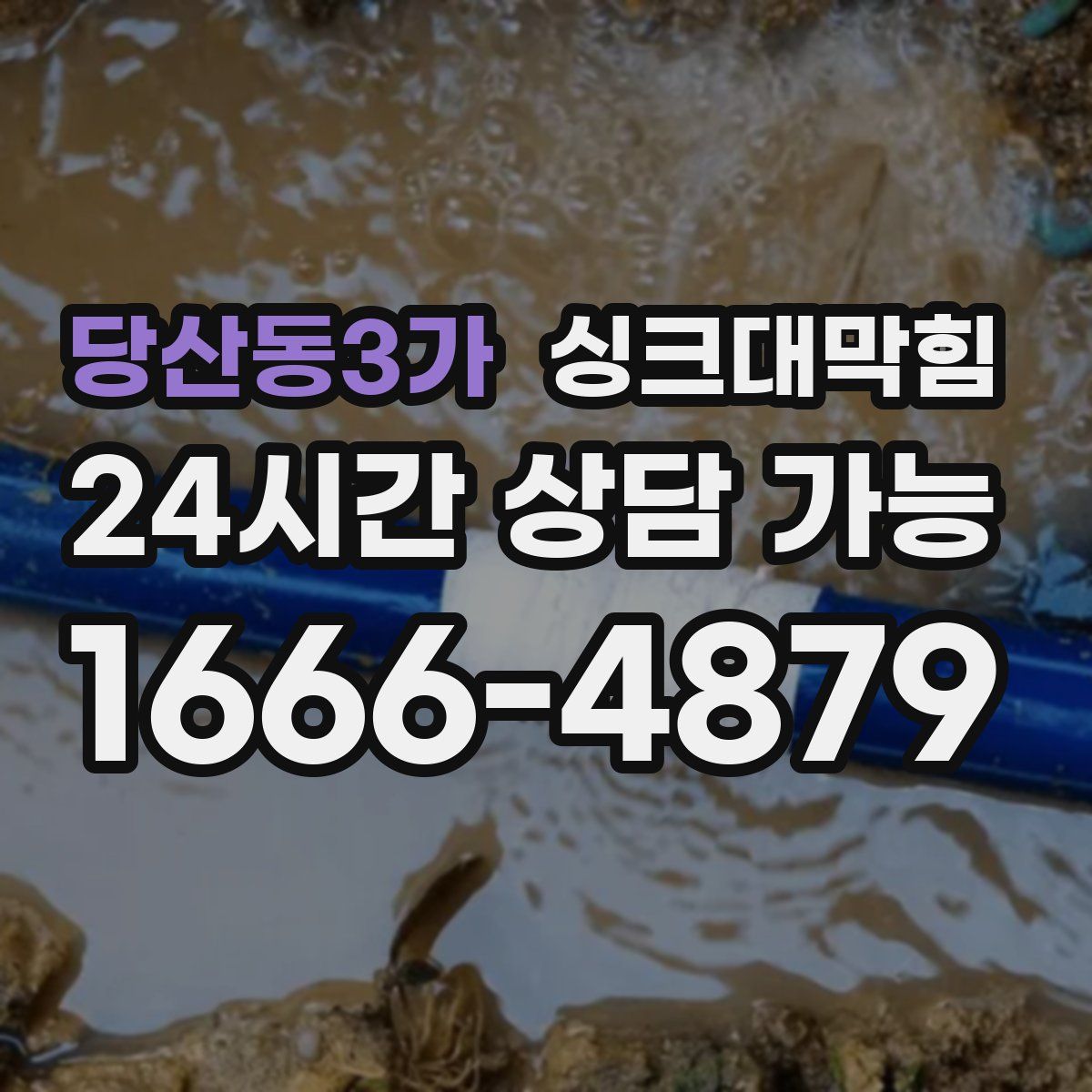당산동3가 싱크대막힘