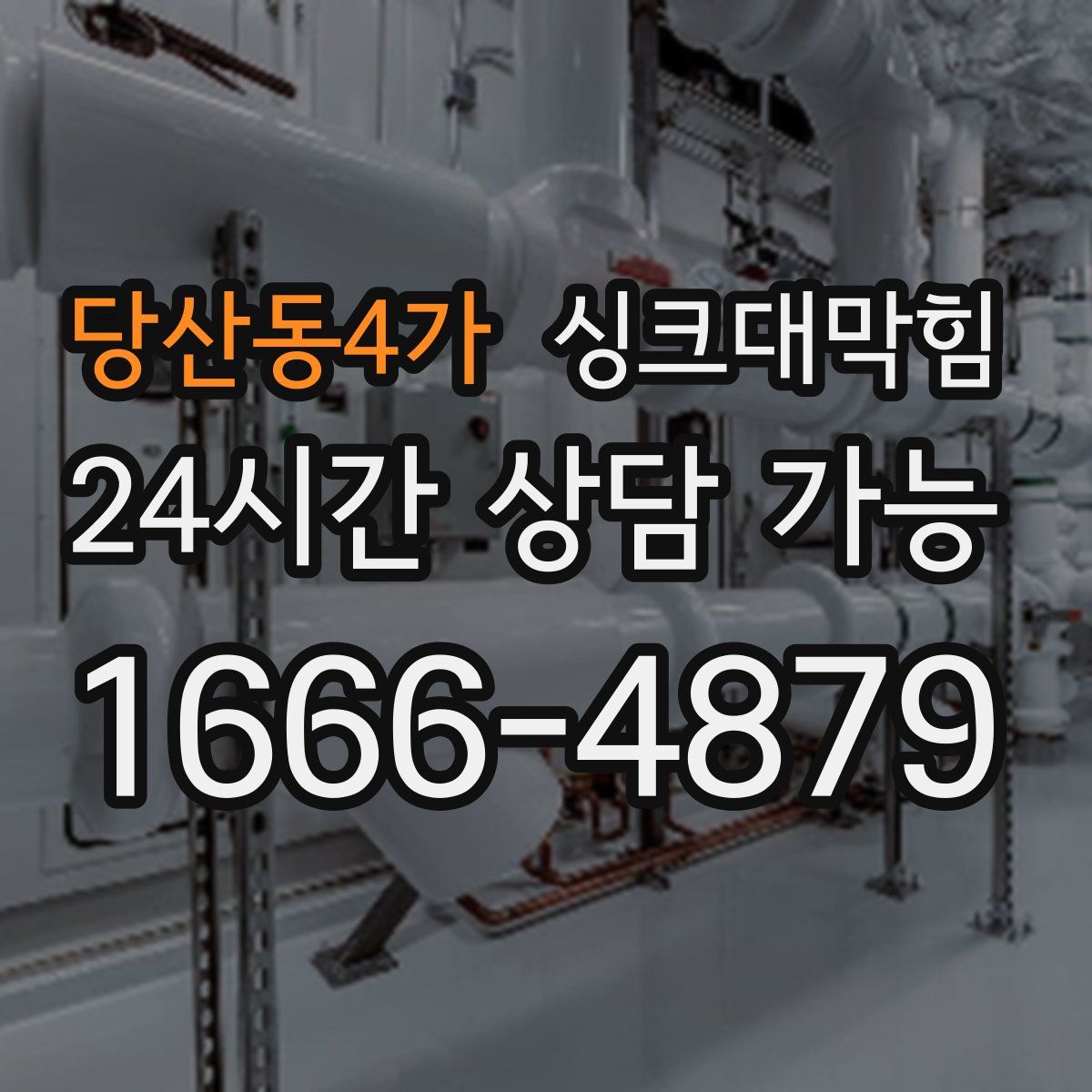 당산동4가 싱크대막힘